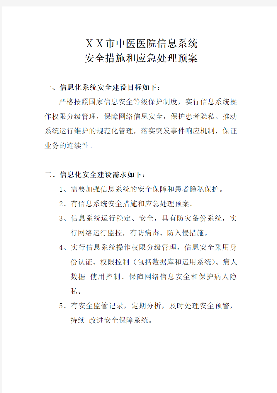 中医医院信息系统安全措施和应急处理预案