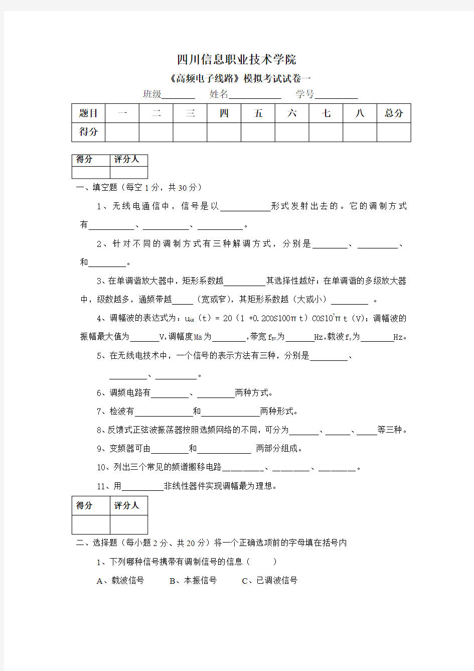 高频电子线路试题1含答案