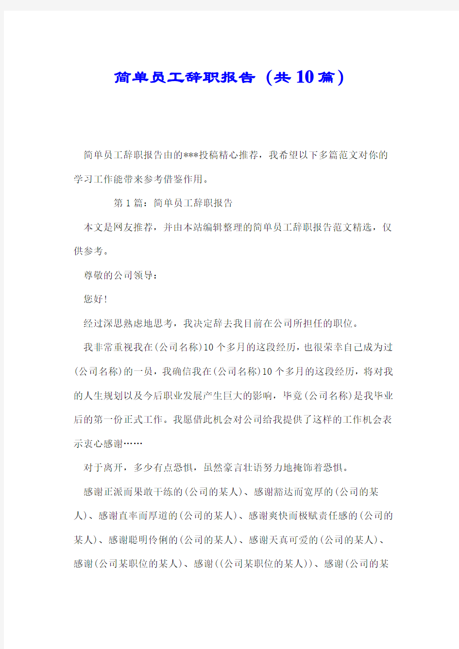 简单员工辞职报告(共10篇).doc