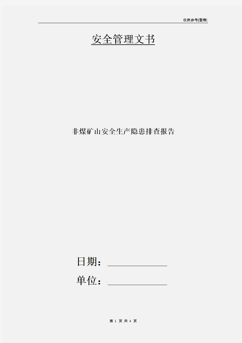 非煤矿山安全生产隐患排查报告