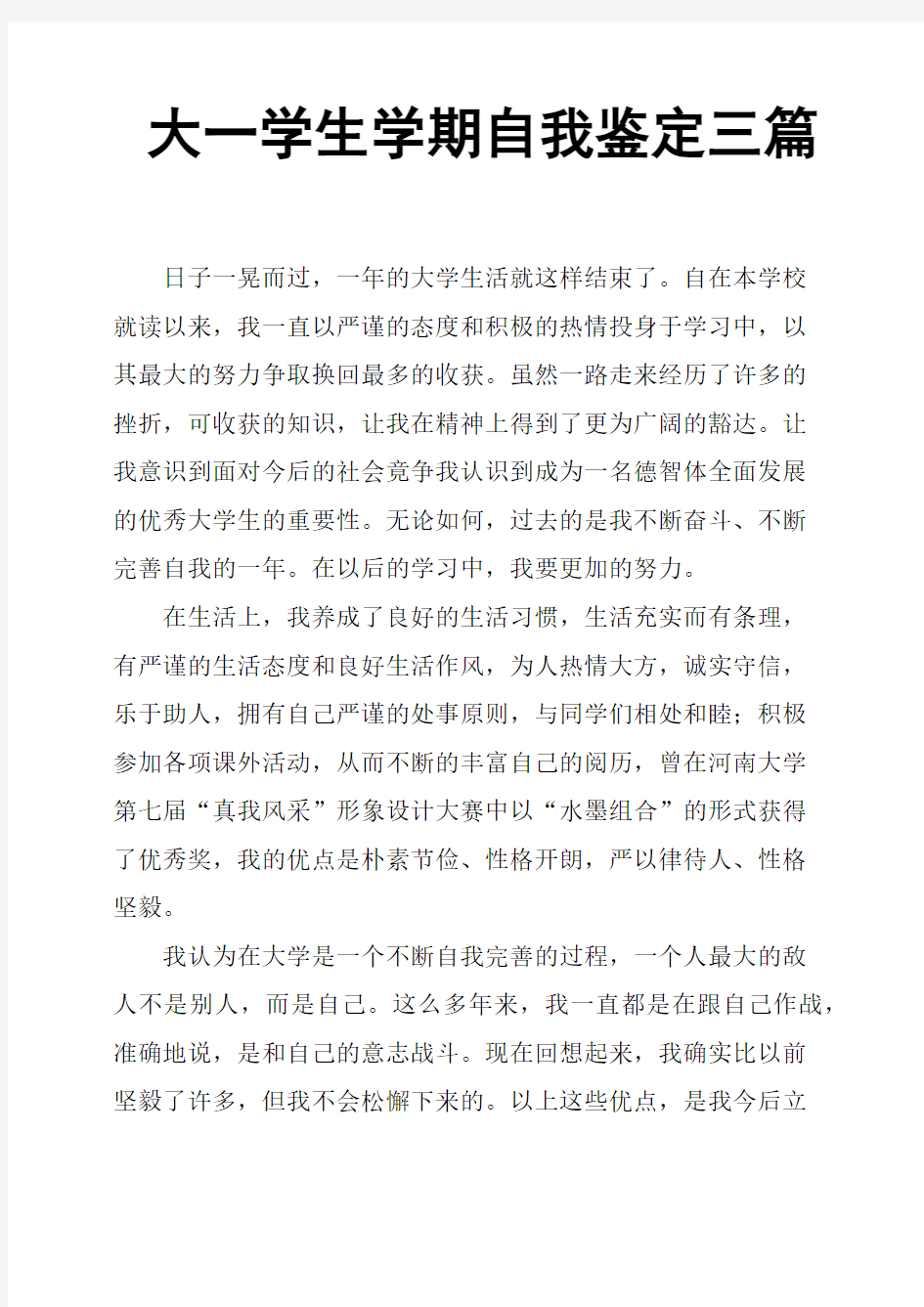 大一学生学期自我鉴定三篇