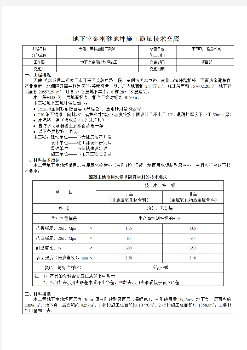 地下室金刚砂地坪技术交底大全