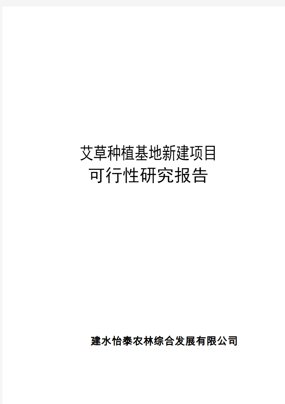 艾草种植基地新建项目可行性研究报告书