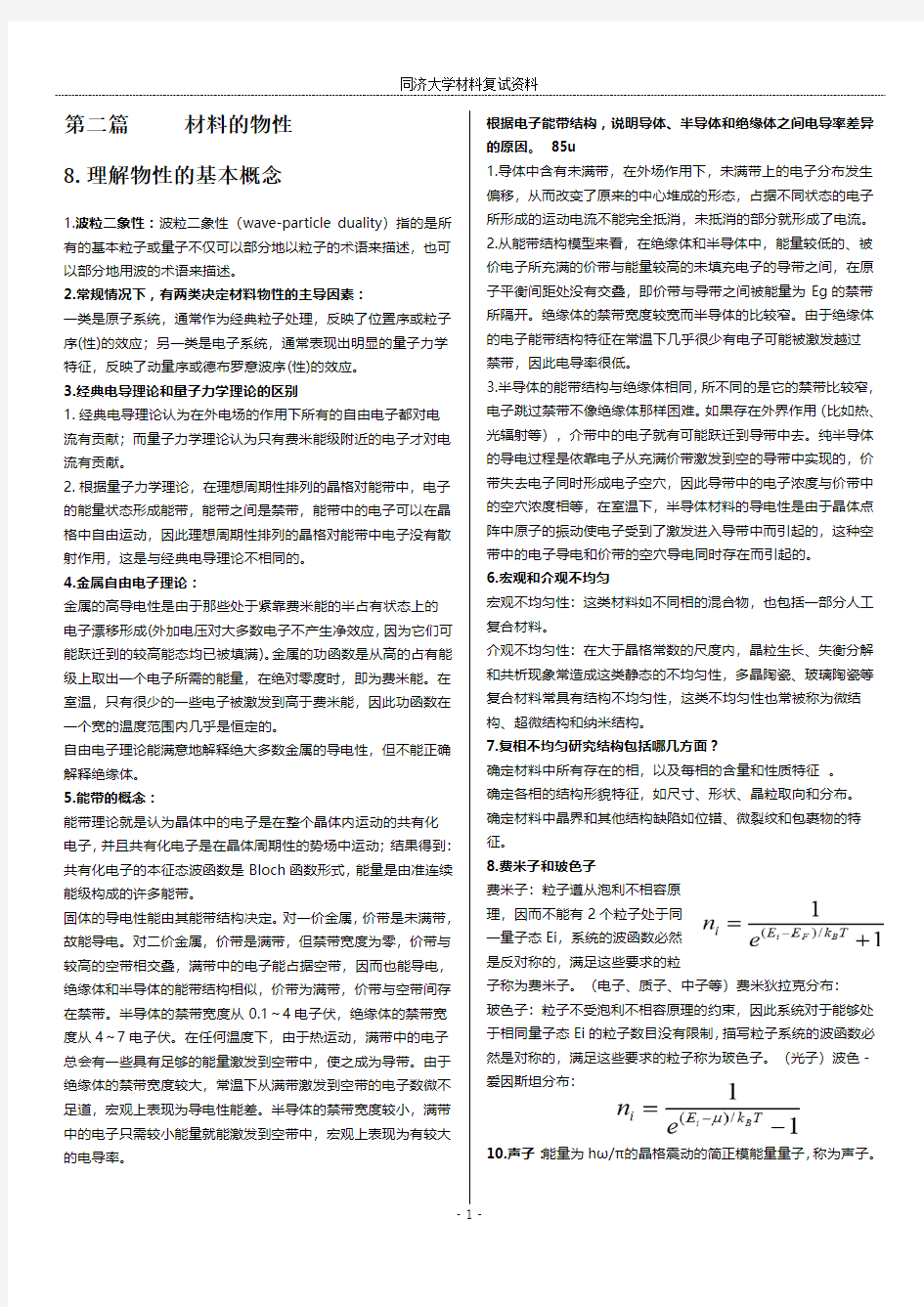 同济大学复试材料科学导论总结2