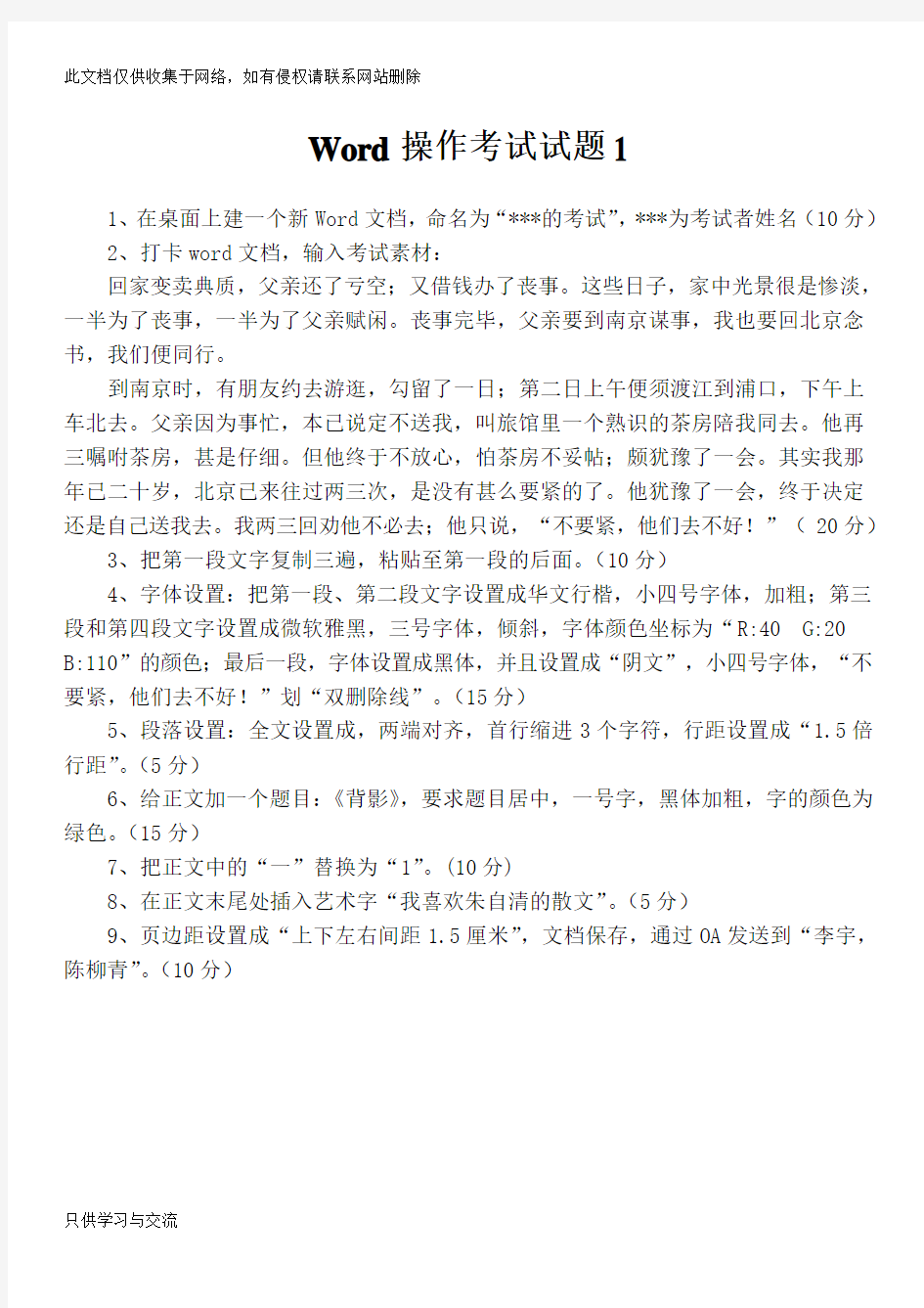 Word操作考试试题1(正式考)复习课程