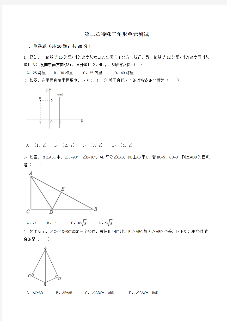 浙教版八年级数学上第二章特殊三角形单元测试题(有答案)