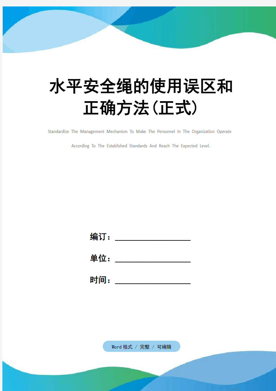 水平安全绳的使用误区和正确方法(正式)