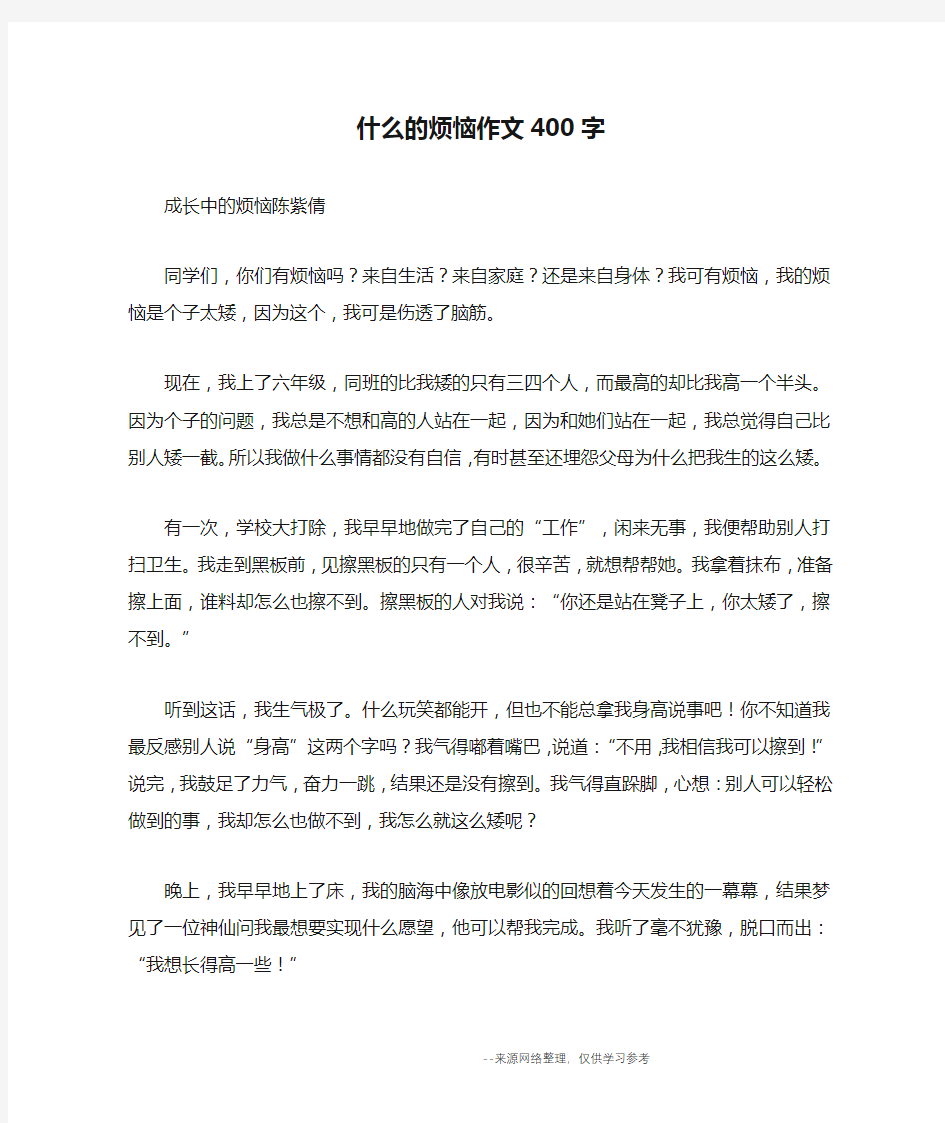 什么的烦恼作文400字_日记400字