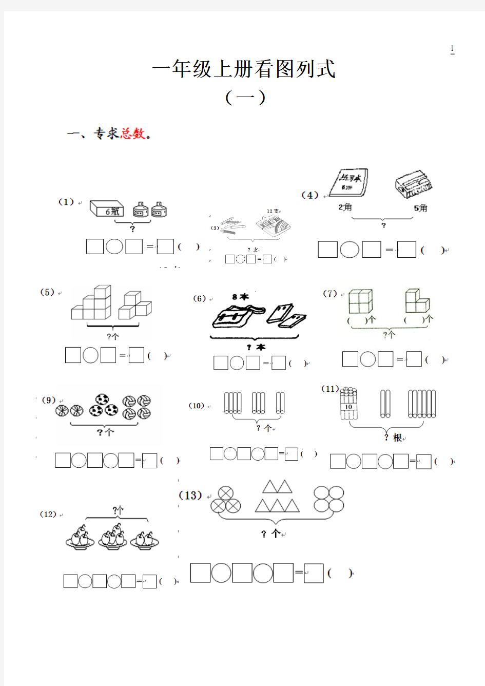 一年级数学看图列式计算练习