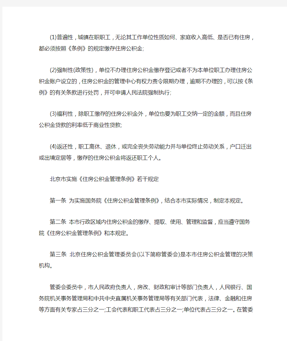 北京市住房公积金管理规定