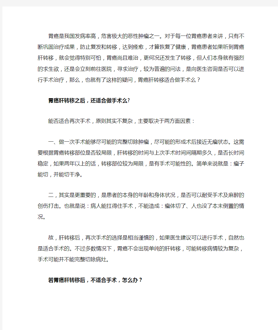 胃癌肝转移适合做手术么