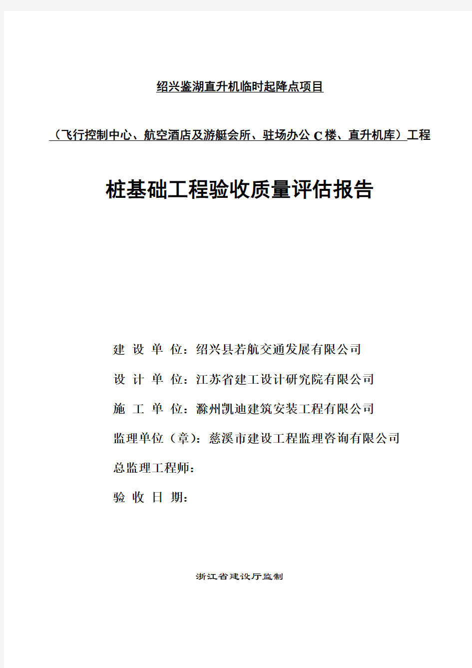 桩基础工程验收质量评估报告桩基础工程验收质量评估报告