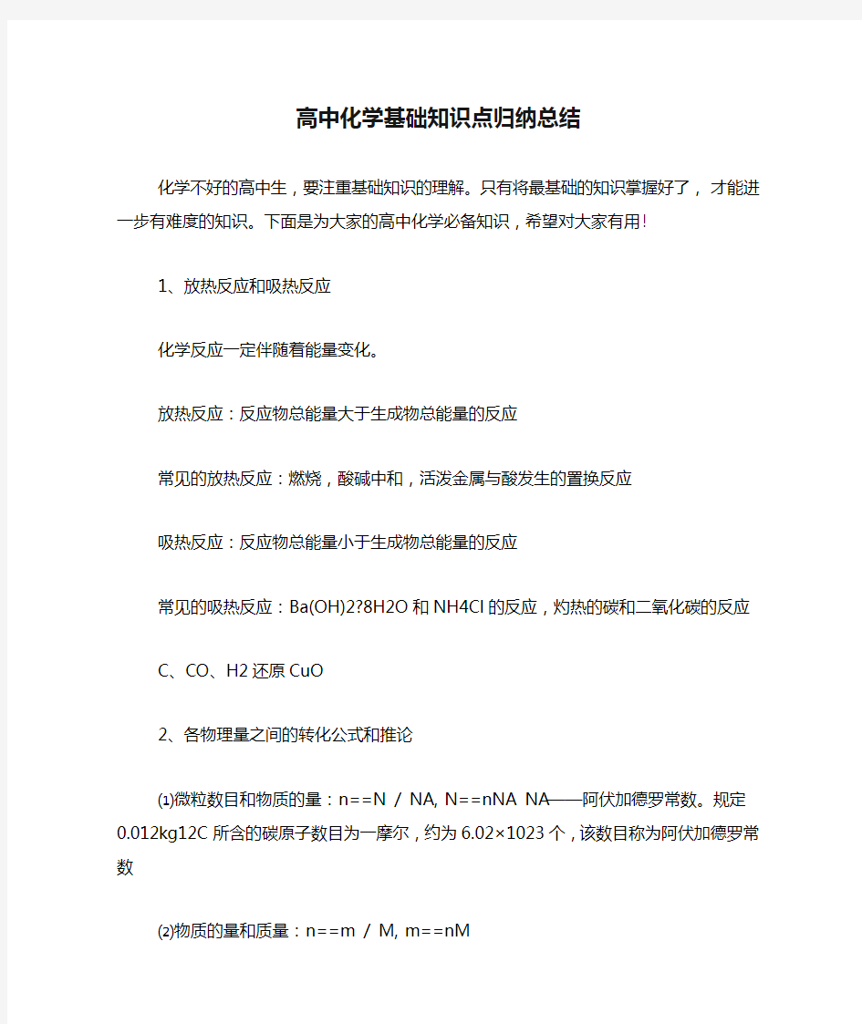 高中化学基础知识点归纳总结