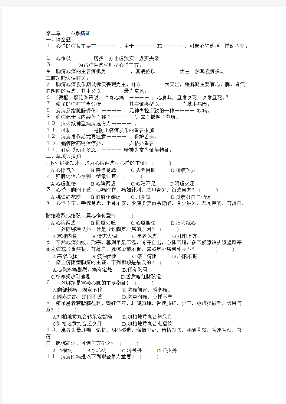 中医内科学试题库第二章心系病证(最新整理)