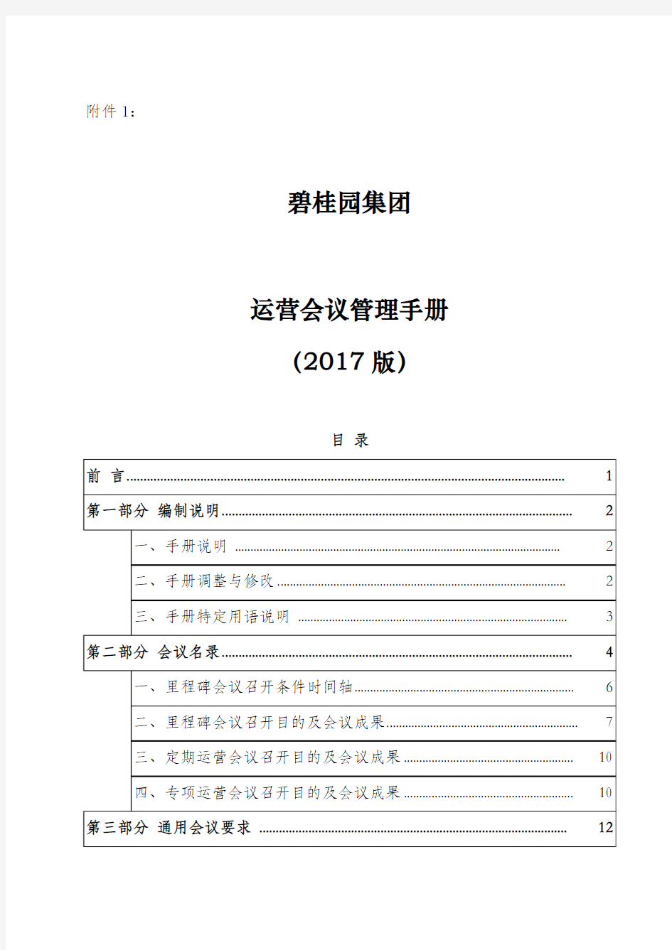 hy001运营会议管理手册(集团)(碧桂园 2017版)