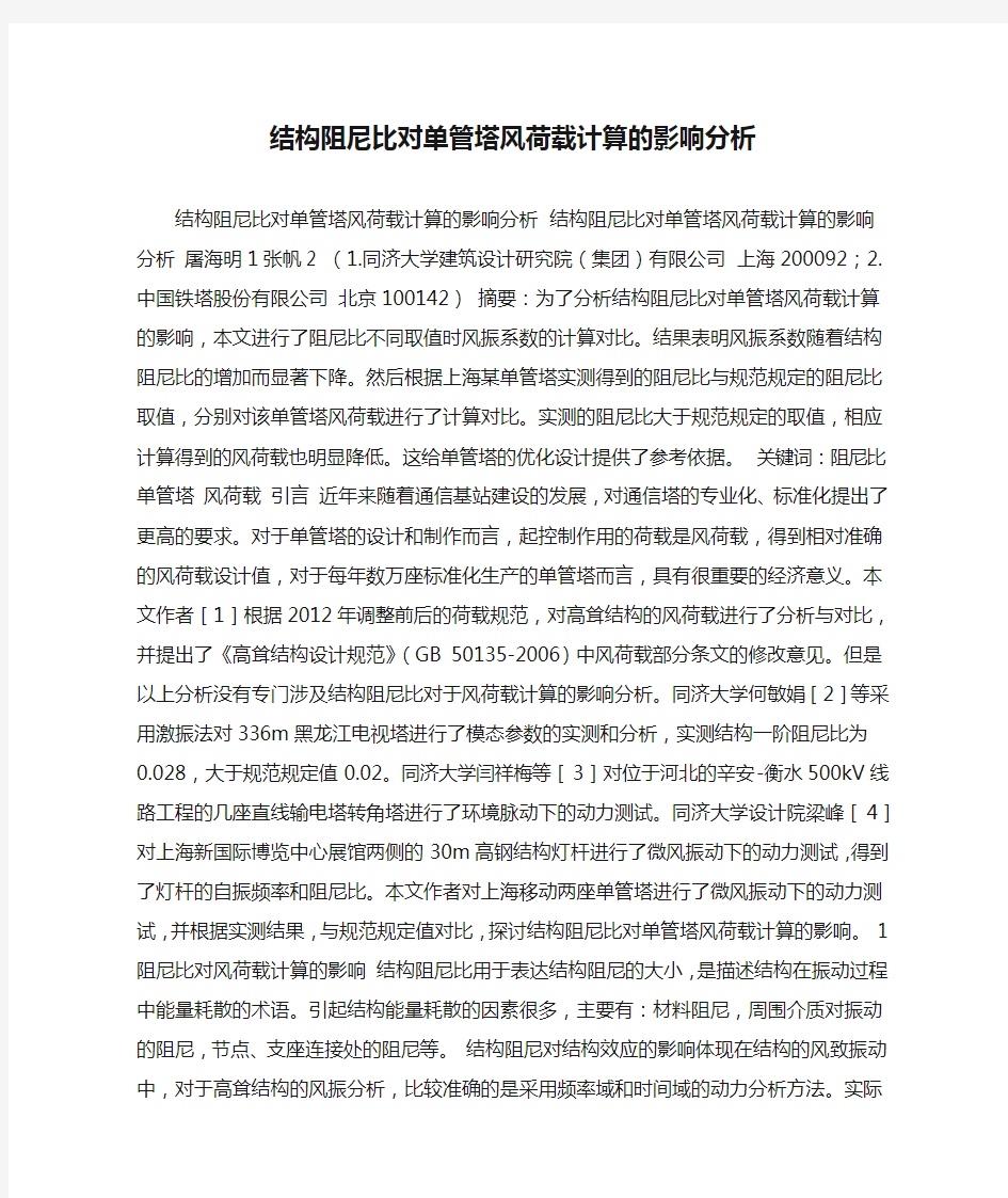 结构阻尼比对单管塔风荷载计算的影响分析