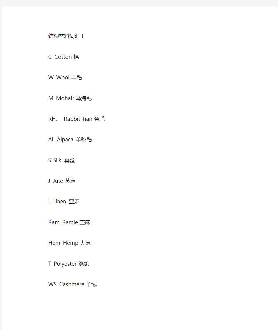纺织材料词汇