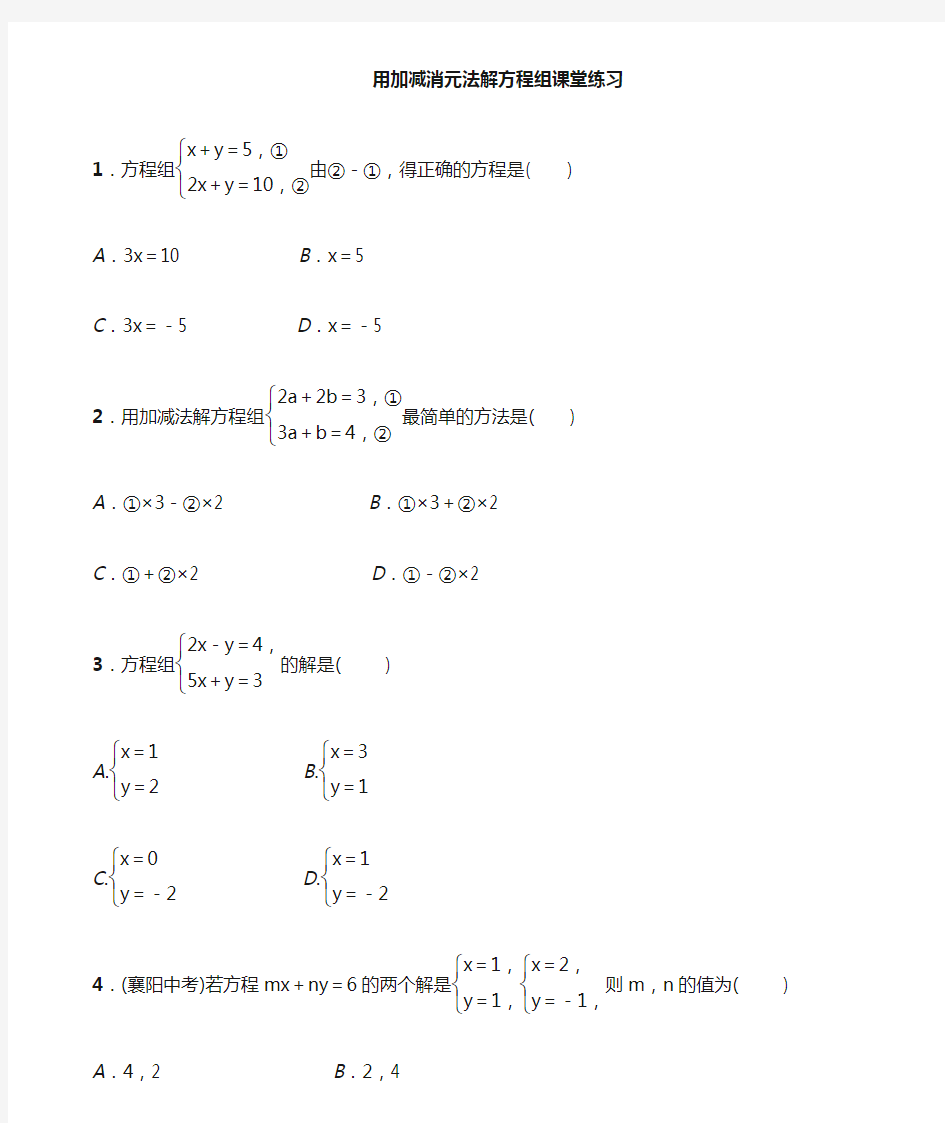 加减消元法解方程组课堂练习