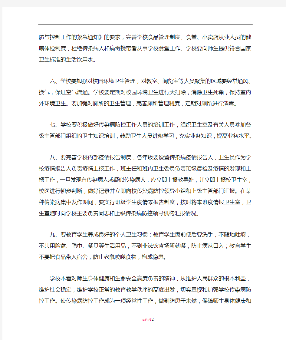 学校传染病防控工作方案54903