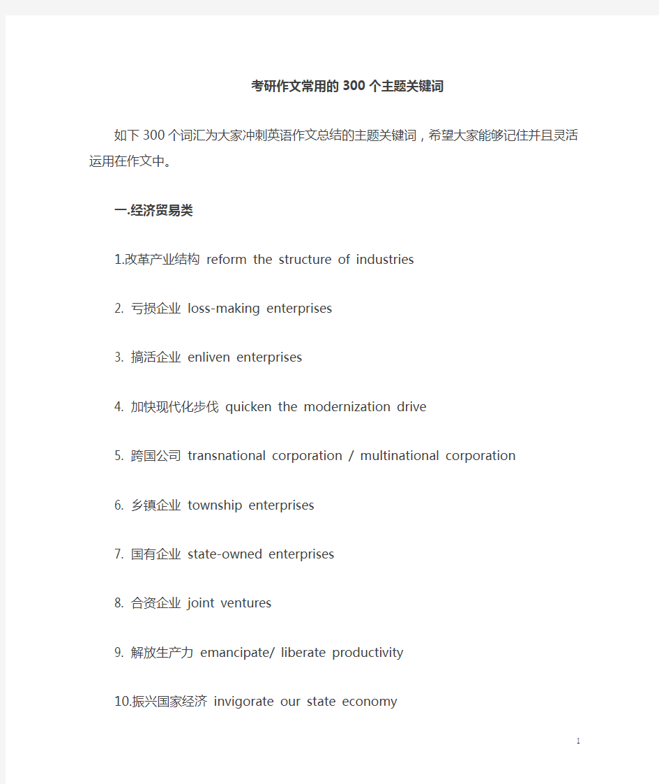 英语作文常用300个主题关键词