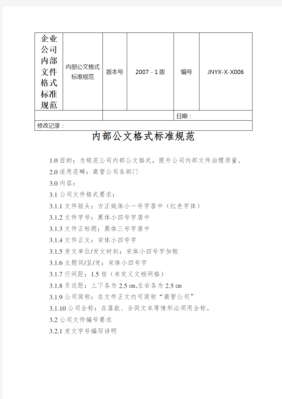 企业公司内部文件格式标准规范