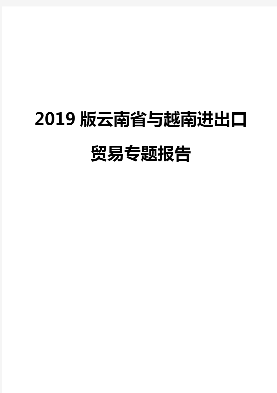 2019版云南省与越南进出口贸易专题报告
