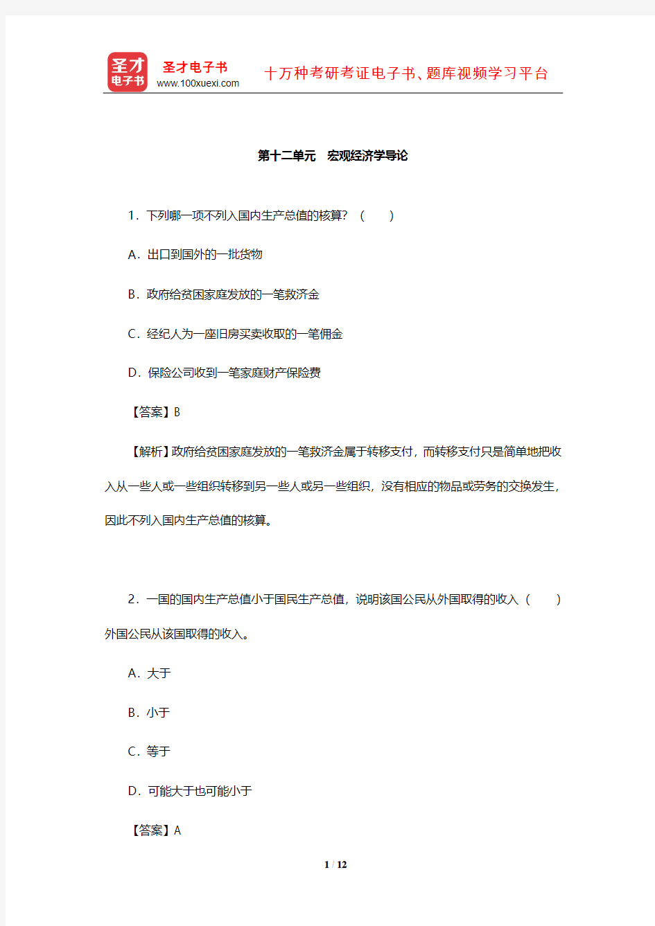 尹伯成《现代西方经济学习题指南(宏观经济学)》单项选择题详解(宏观经济学导论)【圣才】