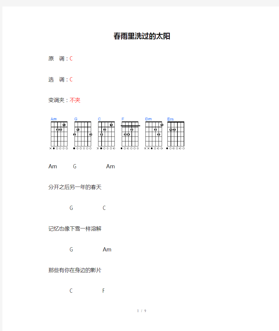 吉他谱《春雨里洗过的太阳》文本谱