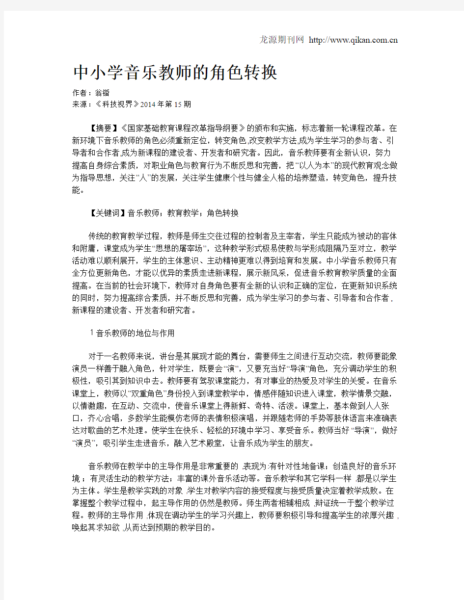 中小学音乐教师的角色转换