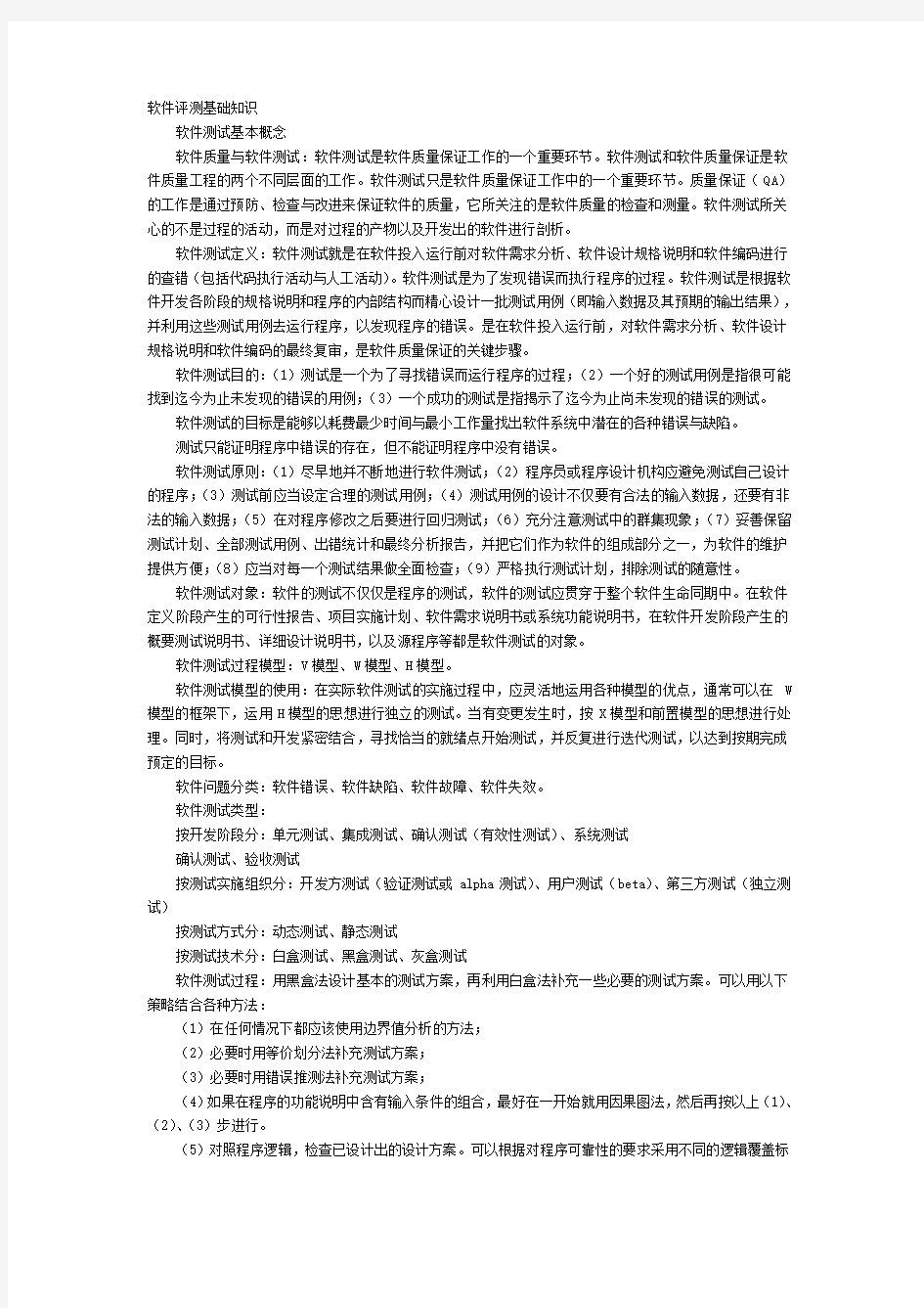 最新软件测评师考试基础知识名师精编资料汇编