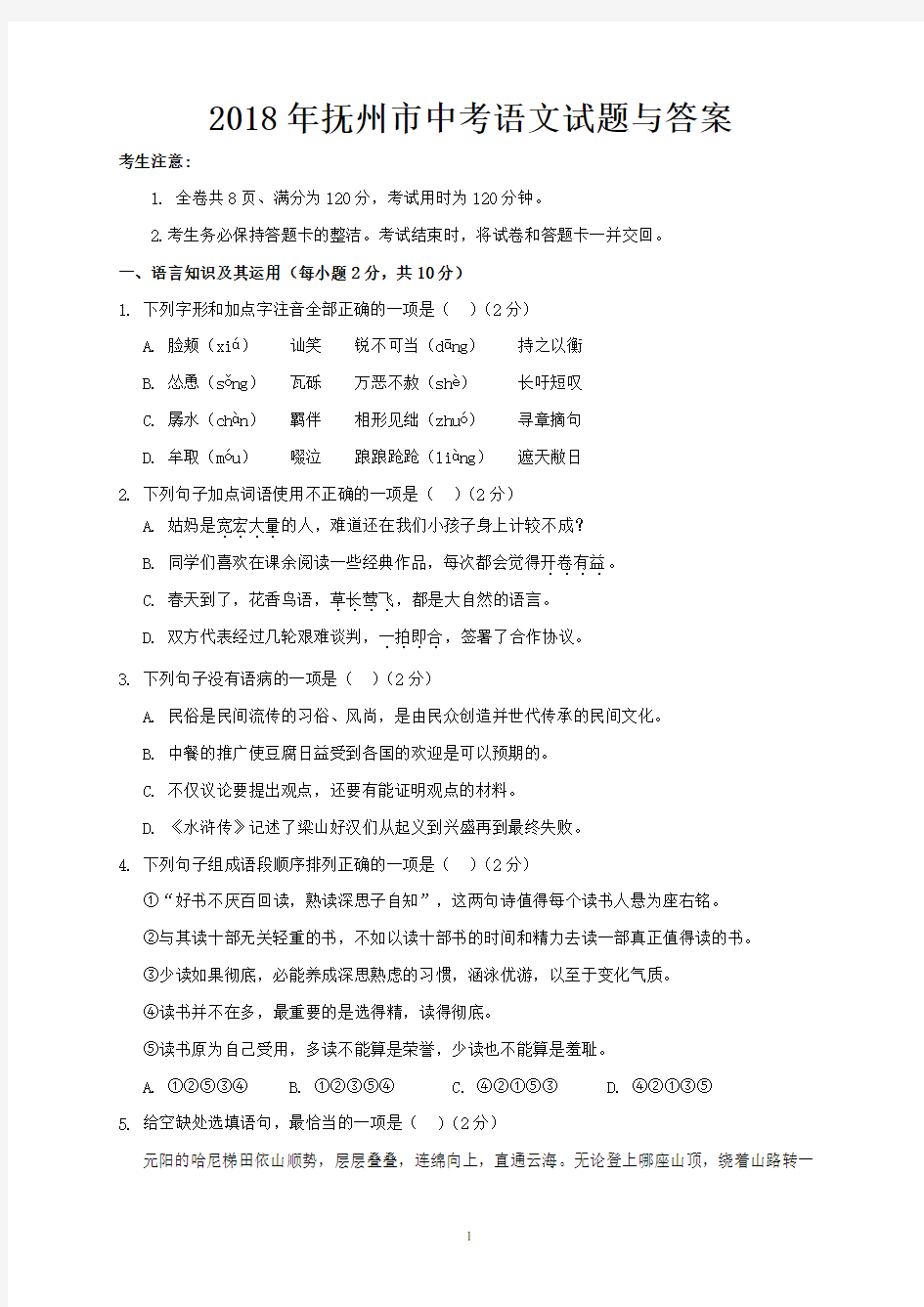 2018年抚州市中考语文试题与答案