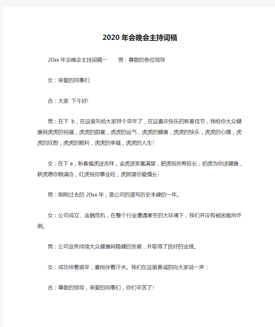 2020年会晚会主持词稿