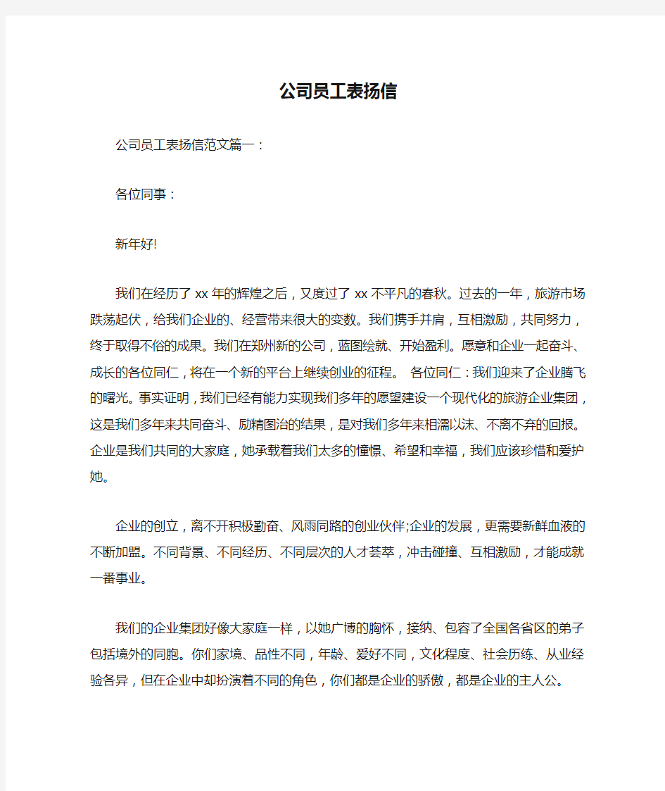 公司员工表扬信