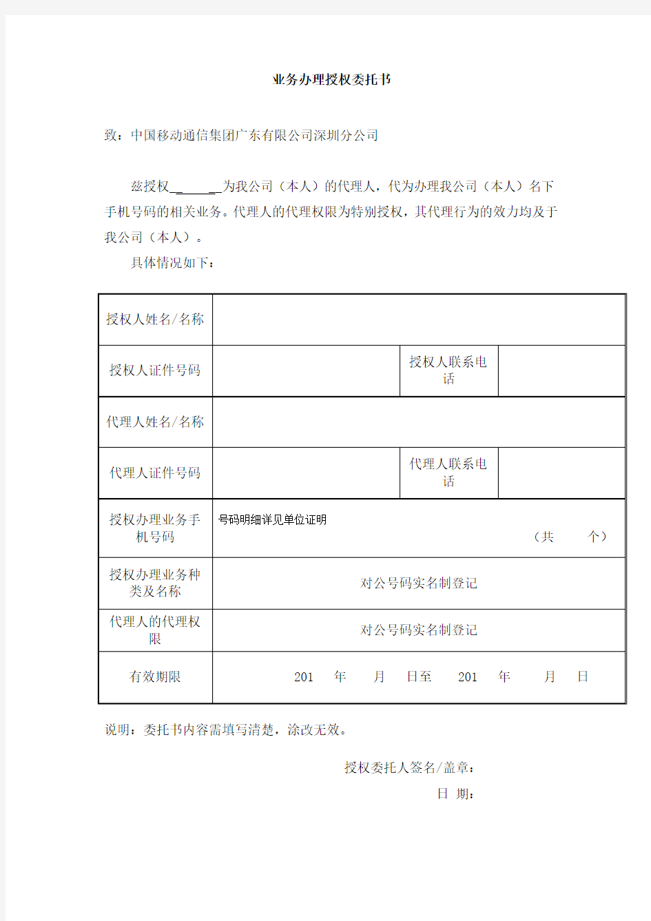 中国移动业务办理授权委托书参考模版