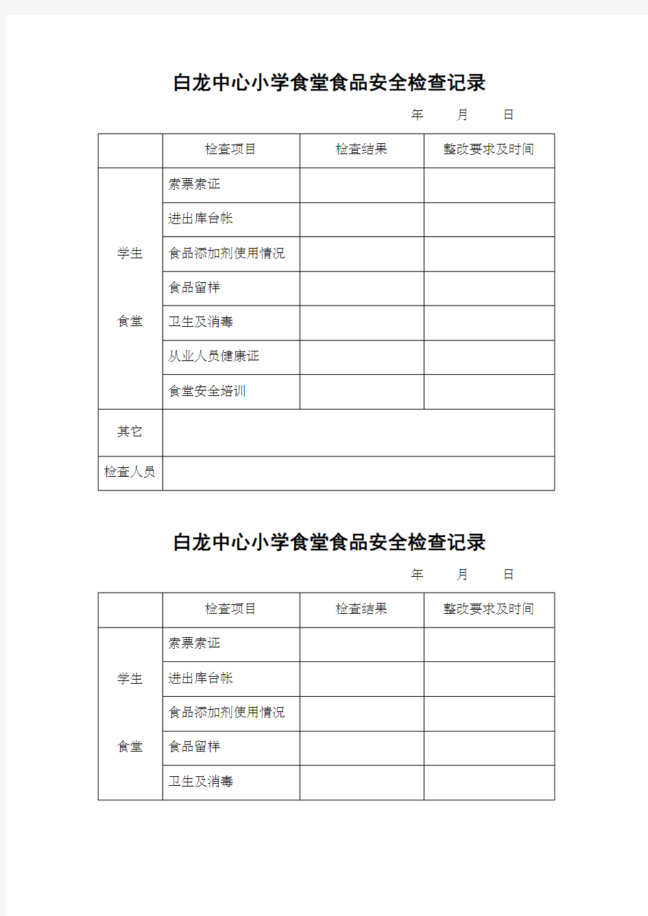 学校食堂食品安全检查记录表