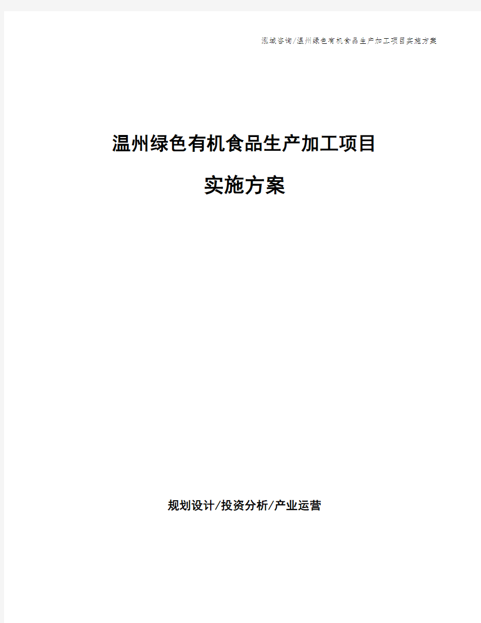 温州绿色有机食品生产加工项目实施方案