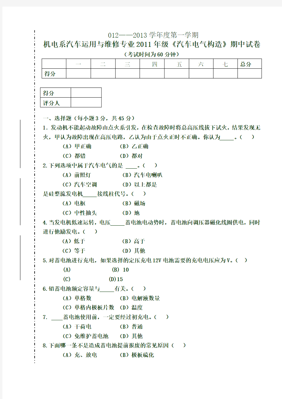 汽车电气期中试卷及答案