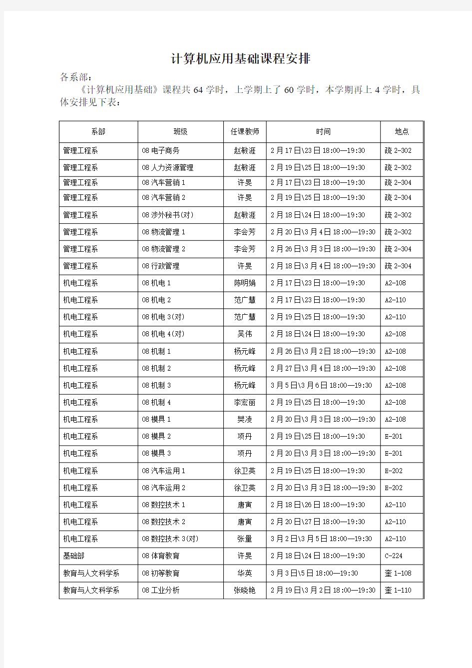 计算机应用基础课程安排.