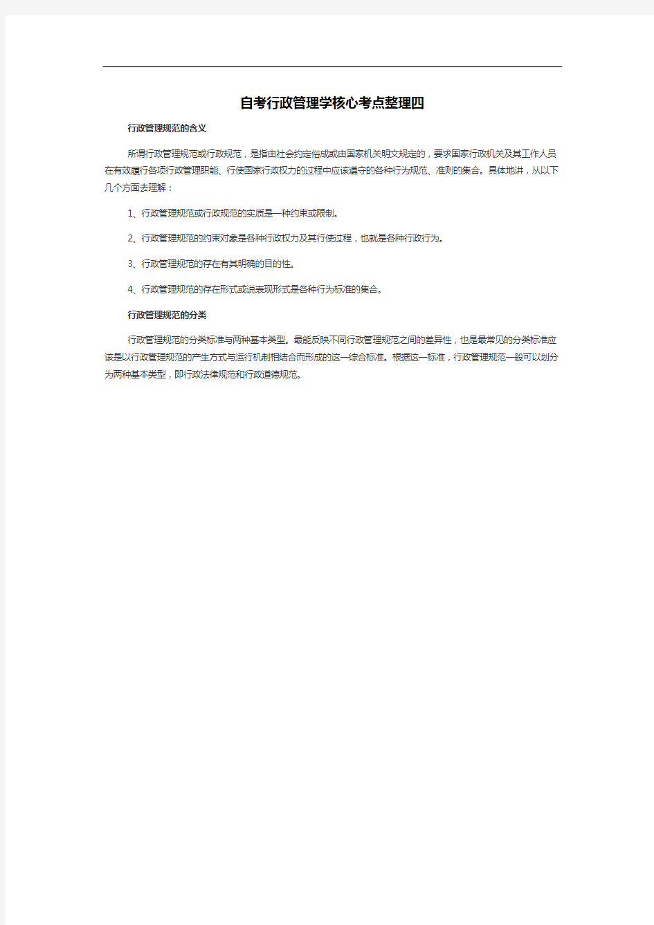 自考行政管理学核心考点整理4