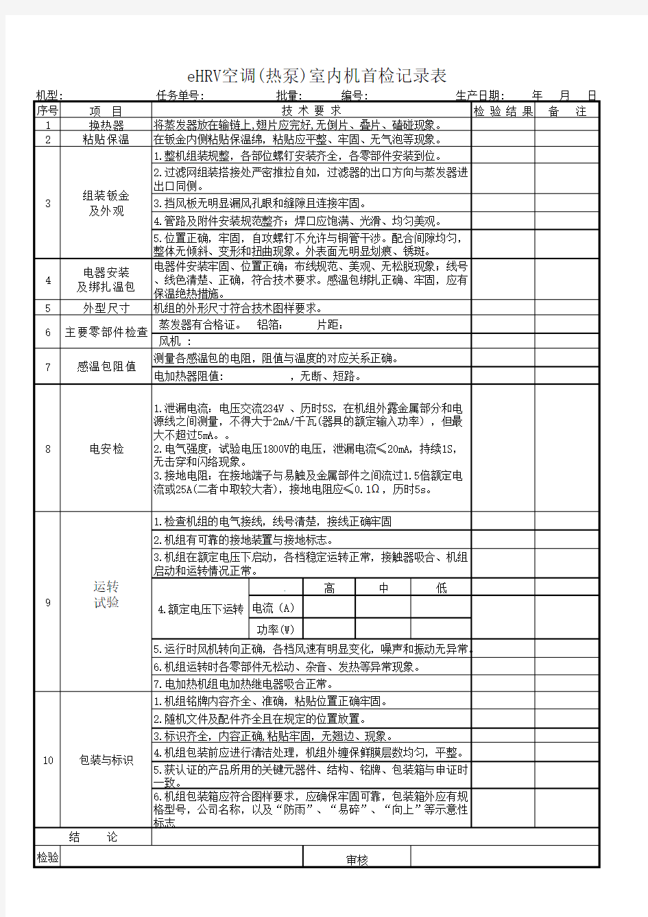 空调(热泵)室内机首检记录表