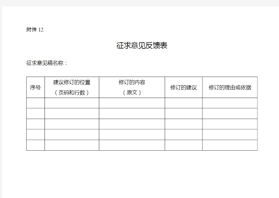 征求意见反馈表