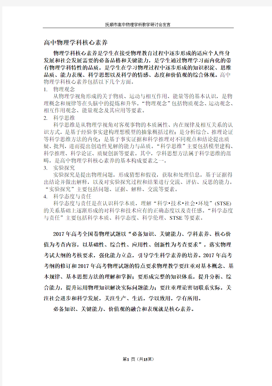 高中物理学科核心素养