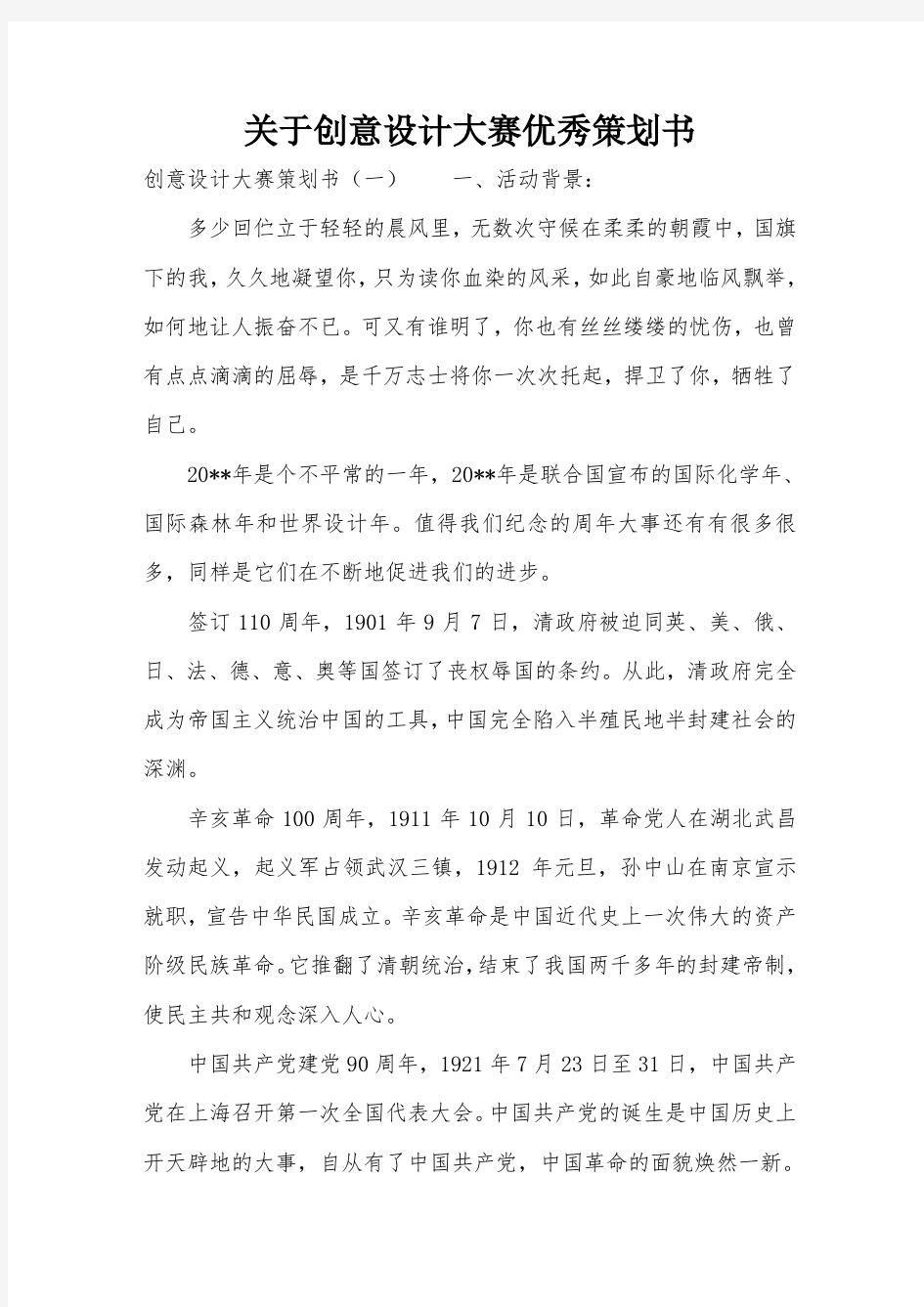 关于创意设计大赛优秀策划书