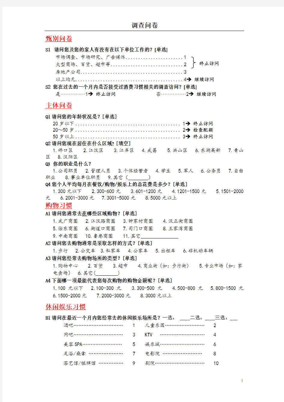 (调查问卷)调查问卷