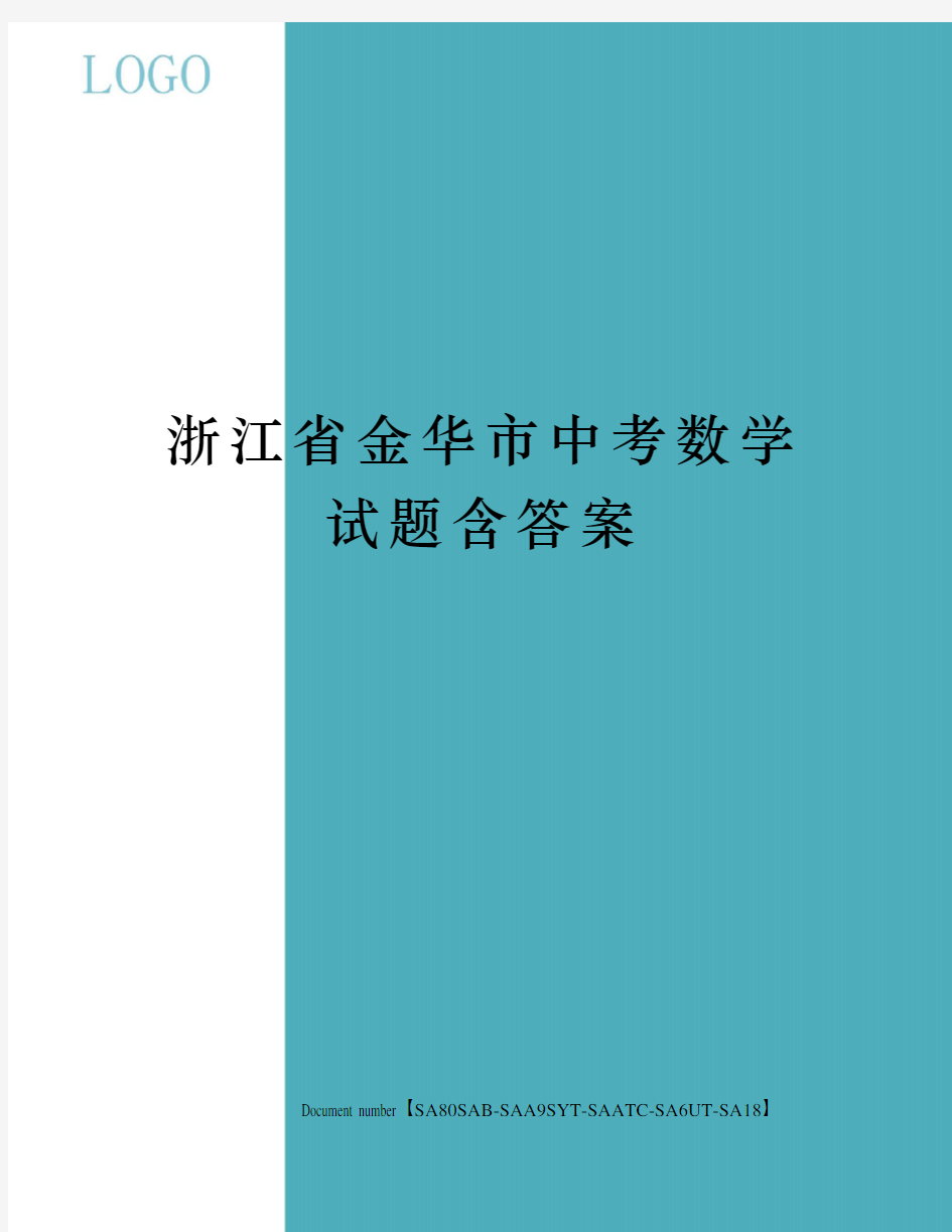 浙江省金华市中考数学试题含答案