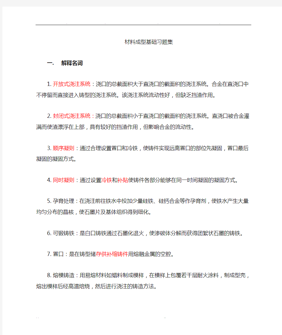 材料成型基础期末复习习题集