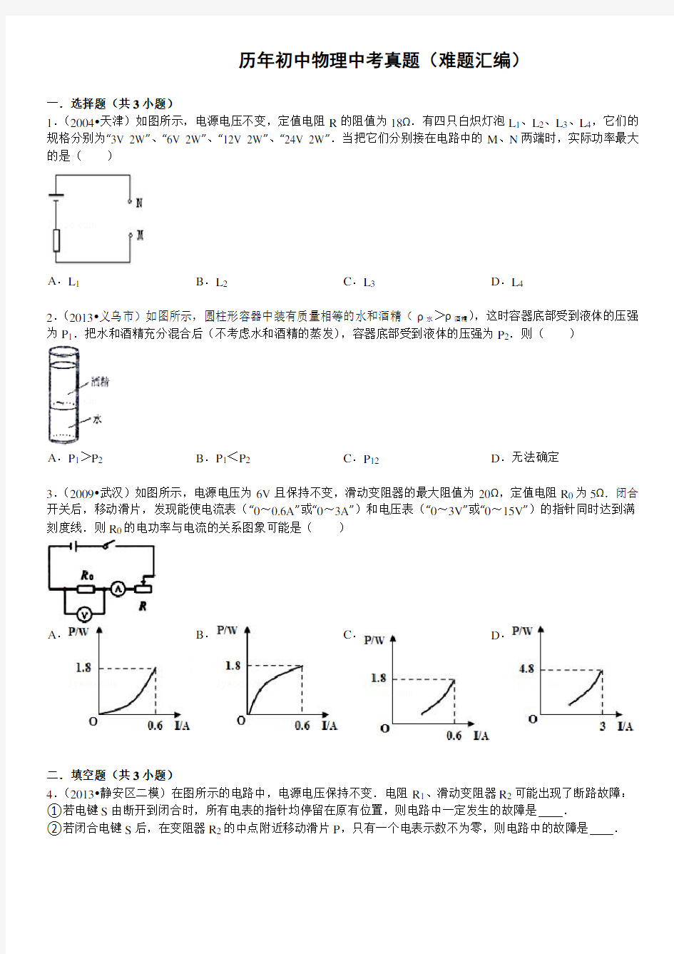 历年初中物理中考真题(难题汇编)有答案word版