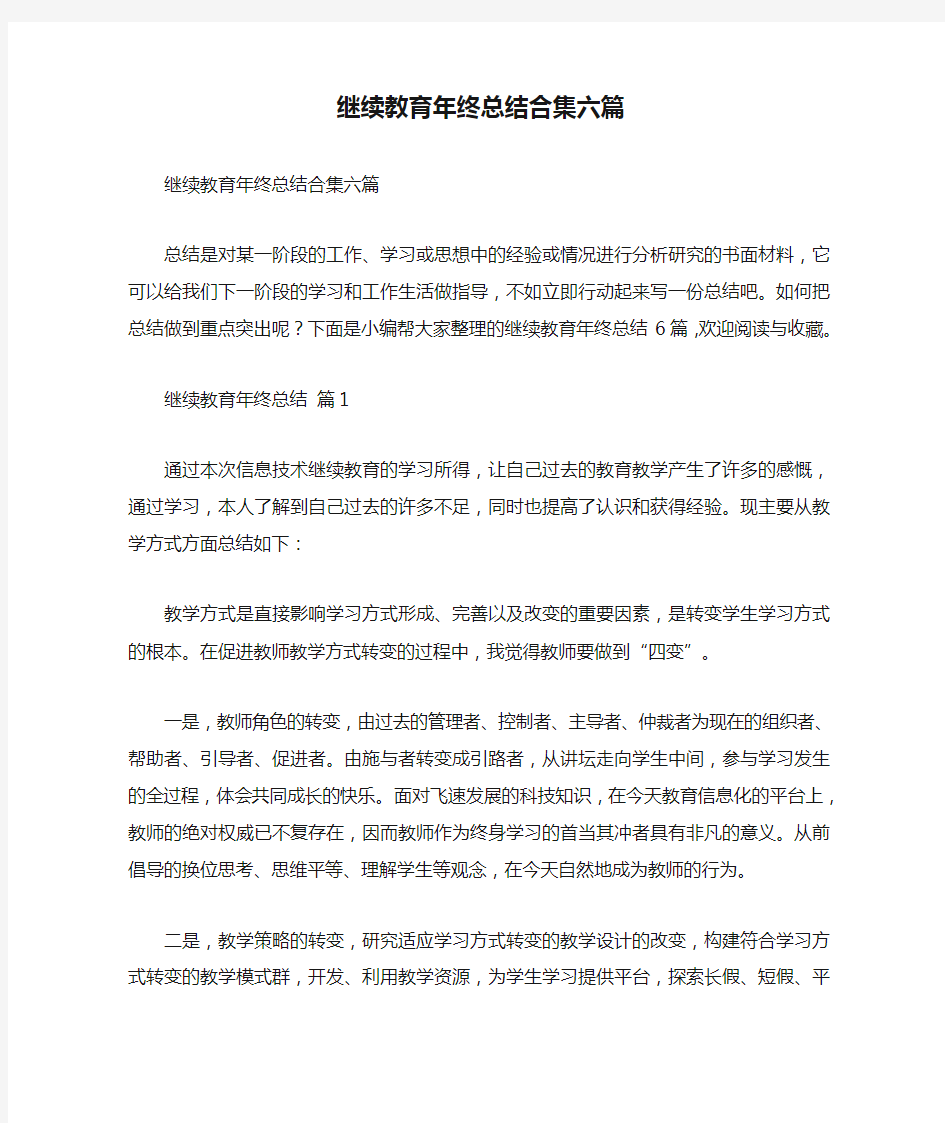 继续教育年终总结合集六篇