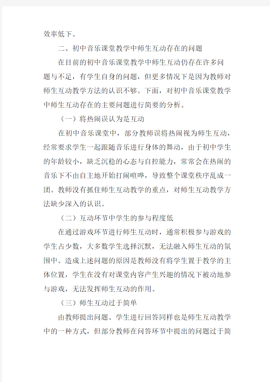 浅谈初中音乐课堂教学师生互动问题