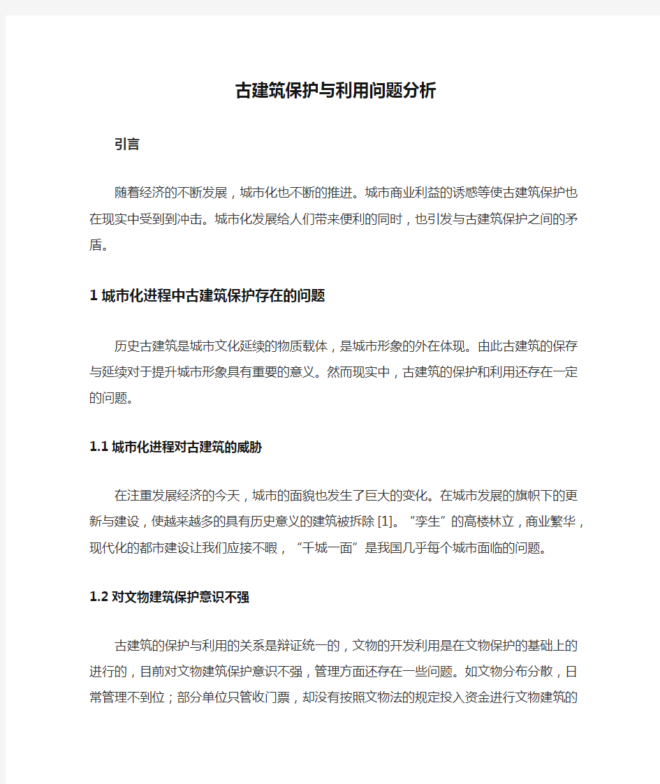 古建筑保护与利用问题分析